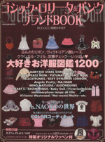 ゴシック・ロリータ&パンクブランドBOOK 中古本・書籍 | ブックオフ