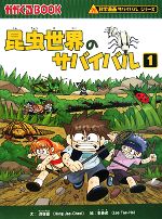 昆虫世界のサバイバル 123他全15冊 昆虫世界のサバイバル 123他全15冊 - メルカリ