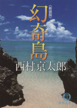 【中古】 幻奇島 長篇本格推理/徳間書店/西村京太郎 幻奇島 新装版 (徳間文庫 に 1-69) | 西村 京太郎 |本 | 通販