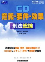 CD 意義・要件・効果 刑法総論 中古本・書籍 | ブックオフ公式