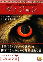 ヴィジョン 次元のベールを超えて見た地球の未来 5次元文庫 中古