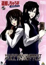 逮捕しちゃうぞ フルスロットル 5 [DVD] 6g7v4d0 Amazon.co.jp: 逮捕しちゃうぞ フルスロットル企画 5枚駆動!全曲