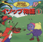 イソップ物語(1) 世界名作アニメ絵本19 中古本・書籍 | ブック