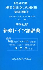 同学社版 新修ドイツ語辞典 中古本・書籍 | ブックオフ公式オンライン