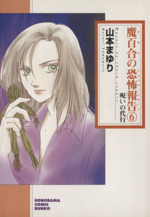【中古】 呪いの代行 魔百合の恐怖報告 新版/朝日新聞出版/山本まゆり 魔百合の恐怖報告『霊を呼ぶ少年』 (HONKOWAコミックス) | 山本