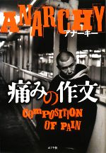 痛みの作文 中古本・書籍 | ブックオフ公式オンラインストア