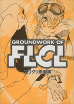 フリクリズム フリクリ デザインワークス 初版 画集 イラスト集 フリクリズム フリクリ デザインワークス 初版 画集 イラスト集