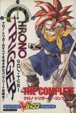 クロノ・トリガー ザ・コンプリート 中古本・書籍 | ブックオフ