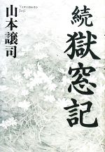 獄窓記 正.続2冊セット　山本譲司 続 獄窓記 中古本・書籍 | ブックオフ公式オンラインストア