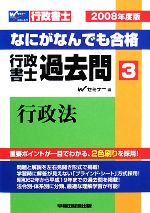 【中古】 なにがなんでも合格行政書士過去問 ４　２００３年度版/早稲田経営出版/Ｗセミナー 行政書士 一般知識が得意になる本 2023年度 [過去問＋オリジナル