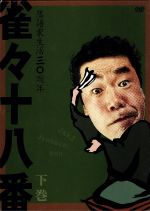 Amazon.co.jp: 雀々十八番 下巻 [DVD] : 桂雀々: DVD