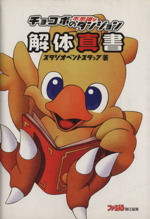 【複製サイン入り】チョコボの不思議なダンジョン 額付き ポスター 複製サイン入り】チョコボの不思議なダンジョン 額付き ポスター