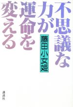 【中古】 不思議な力が運命を変える/講談社/藤田小女姫 不思議な力が運命を変える | 藤田 小乙姫 |本 | 通販 | Amazon