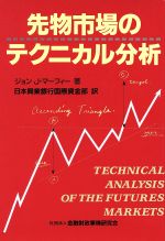 【新品未使用】マーケットのテクニカル分析 マーケットのテクニカル分析 ――トレード手法と売買指標の完全
