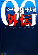スーパーロボット大戦OG外伝 パーフェクトガイド PS2 帯付き 新品未開封品 スーパーロボット大戦OG外伝 パーフェクトガイド PS2 帯付き