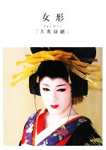大衆演劇　帯　女形セール 大衆演劇 帯 女形セール