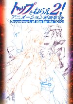 トップをねらえ2! アニメーション原画集(下) Groundwork of Aim