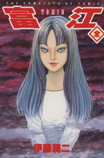 富江 replay 伊藤潤二 SONORAMA NOVELS 帯付 絶版本 富江replay 世紀末シネマ・ノベライゼーション ソノラマノベルス