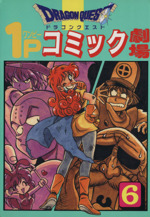 ドラゴンクエスト1Pコミック劇場 10 エニックス - メルカリ