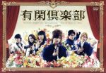 有閑倶楽部 DVD-BOX〈5枚組〉特典ディスク付 有閑倶楽部」DVD-BOX | 日テレポシュレ本店 日本テレビの通販