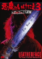 Amazon.co.jp: 悪魔のいけにえ3 レザーフェイス逆襲 [レンタル