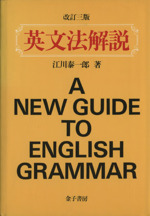 【中古】 詳解英文法/昇龍堂出版/海江田進 英語を学ぶすべての人のための英文法 | 清水 建二 |本 | 通販