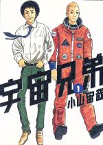 宇宙兄弟