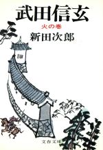 武田信玄(三) 火の巻 文春文庫 中古本・書籍 | ブックオフ公式
