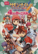 コミックサモンナイトクラフトソード物語～はじまりの石～ 4コマ