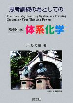 #思考訓練の場としての 受験化学 体系化学 思考訓練の場としての体系化学 受験化学 中古本・書籍 | ブック