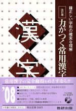 【中古】 力がつく　常用漢字 正しい字形の確実な理解 改訂版/数研出版/数研出版株式会社 力がつく常用漢字 改訂版 正しい字形の確実な理解 中古本・書籍