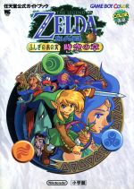 任天堂 - ゼルダの伝説 ふしぎの木の実 時空の章 レビュー】ゼルダの伝説 ふしぎの木の実 時空の章 [評価・感想