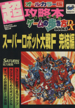 2025年最新】スーパーロボット大戦f完結編の人気アイテム - メルカリ
