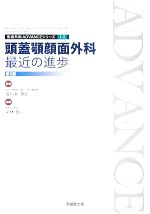 形成外科Advanceシリーズ　頭蓋顎顔面外科:最近の進歩 ADVANCE SERIES I-5 頭蓋顎顔面外科：最近の進歩 改訂第2版 | 克