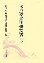 木戸孝允日記　全三巻 Amazon.co.jp: 木戸孝允日記 全3冊（ソフトカバー復刻版