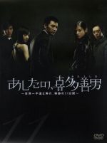 あしたの、喜多善男 DVD-BOX 中古DVD・ブルーレイ | ブックオフ