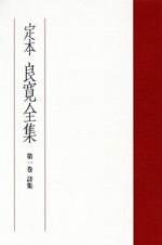 「定本良寛書蹟大系 全十巻 完全原色版」 定本 良寛書跡大系 完全原色版 第一、二帙 全10巻 【新古本】 - 書道