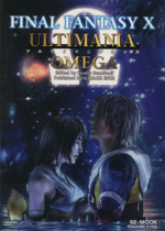 ファイナルファンタジー10 アルティマニア オメガ SE-MOOK 中古