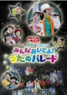 NHKおかあさんといっしょ　うたのパレード　ふしぎな森へようこそ　他４点セット NHKおかあさんといっしょファミリーコンサート ようこそ 歌う森