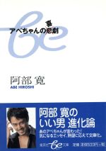 【中古】 アベちゃんの悲劇/集英社/阿部寛 アベちゃんの悲劇 | 阿部 寛 |本 | 通販 | Amazon
