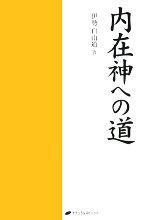 内在神への道(伊勢白山道 著) / 古本、中古本、古書籍の通販は