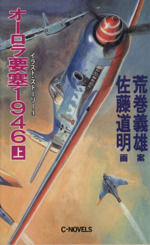 【中古】 オーロラ要塞１９４６ イラスト・ストーリー４ 下/中央公論新社/荒巻義雄 0015798672L.jpg