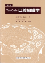Ten Cate口腔組織学 中古本・書籍 | ブックオフ公式オンラインストア