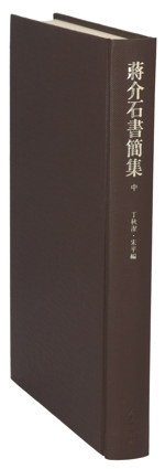 蒋介石書簡集 １９１２-１９４９ 中/みすず書房/蒋介石（単行本） 蒋介石書簡集 中 | 1912-1949 | みすず書房