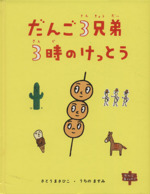 だんご三兄弟様ご確認用 Amazon.co.jp: だんご3兄弟: ミュージック