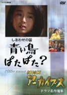 NHKアーカイブス ドラマ名作集 第2期 昭和40年代篇 NHKアーカイブス