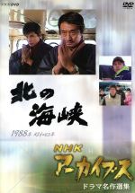 NHKアーカイブス ドラマ名作選集「氷雨」 NHKアーカイブス ドラマ名作選集 第1期 DVD-BOX 全5枚セット