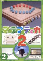 マテマティカ　DVD Amazon.co.jp: マテマティカ2(1) [DVD] : DVD