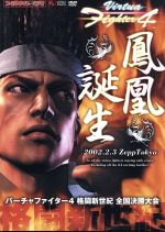 未使用品　非売品　ポスター　バーチャファイター4　鳳凰誕生　セガサターン　SS バーチャファイター4 鳳凰誕生 格闘新世紀全国決勝大会 中古DVD