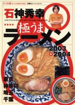 【中古】 極うまラーメン 東京・神奈川・埼玉・千葉 ２００３ー２００４/双葉社/石神秀幸 0015801519L.jpg